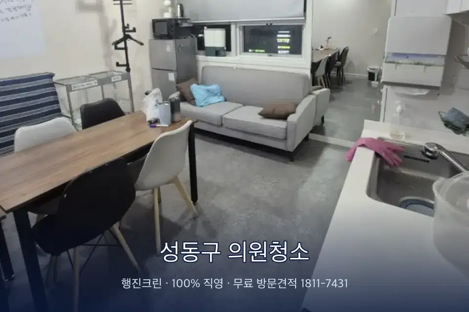성동구 의원청소 병원 휴게 공간 의자 소독