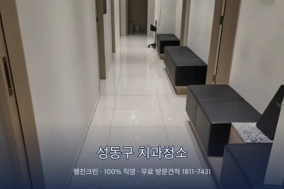 성동구 치과청소 병원 복도 바닥을 닦는 청소 작업자