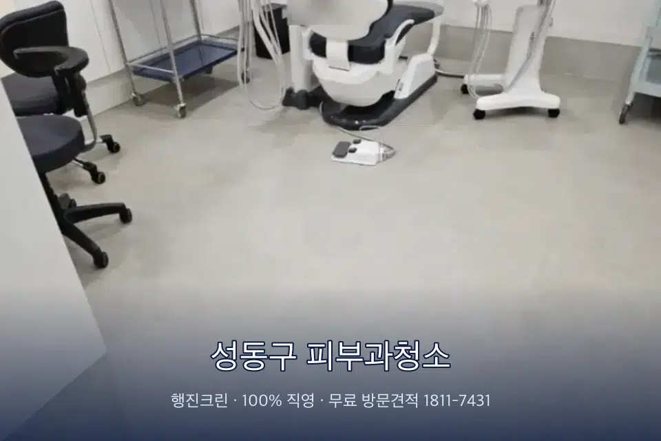 성동구 피부과청소 치과 진료실 바닥과 집기 청소
