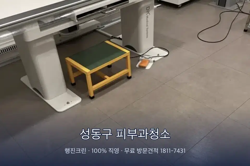 성동구 피부과청소 영상의학실 바닥 물걸레 작업