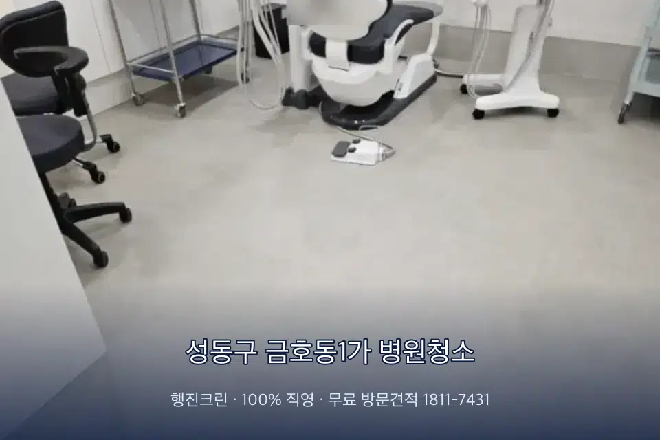 성동구 금호동1가 병원청소 영상의학실 바닥 물걸레 작업