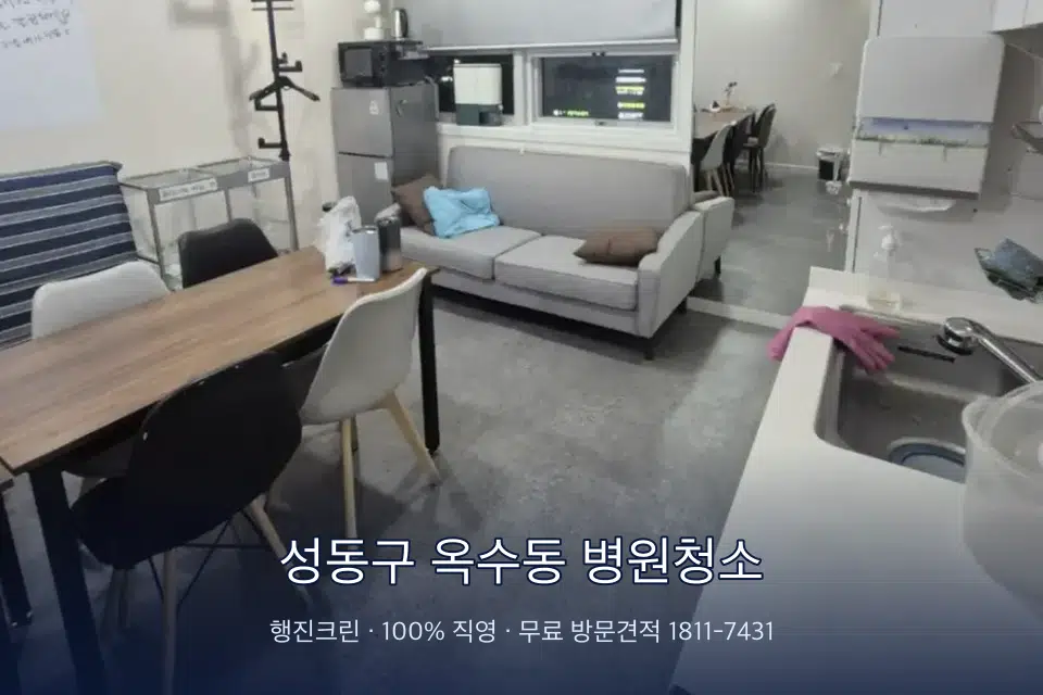 성동구 옥수동 병원청소 병원 복도 바닥을 닦는 청소 작업자