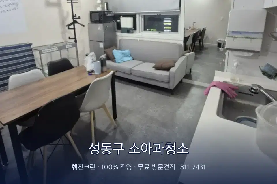 성동구 소아과청소 병원 휴게 공간 의자 소독