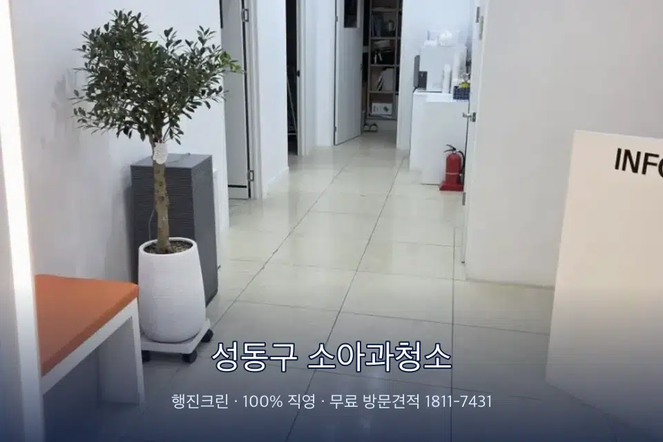 성동구 소아과청소 병원 로비 바닥 광택 작업